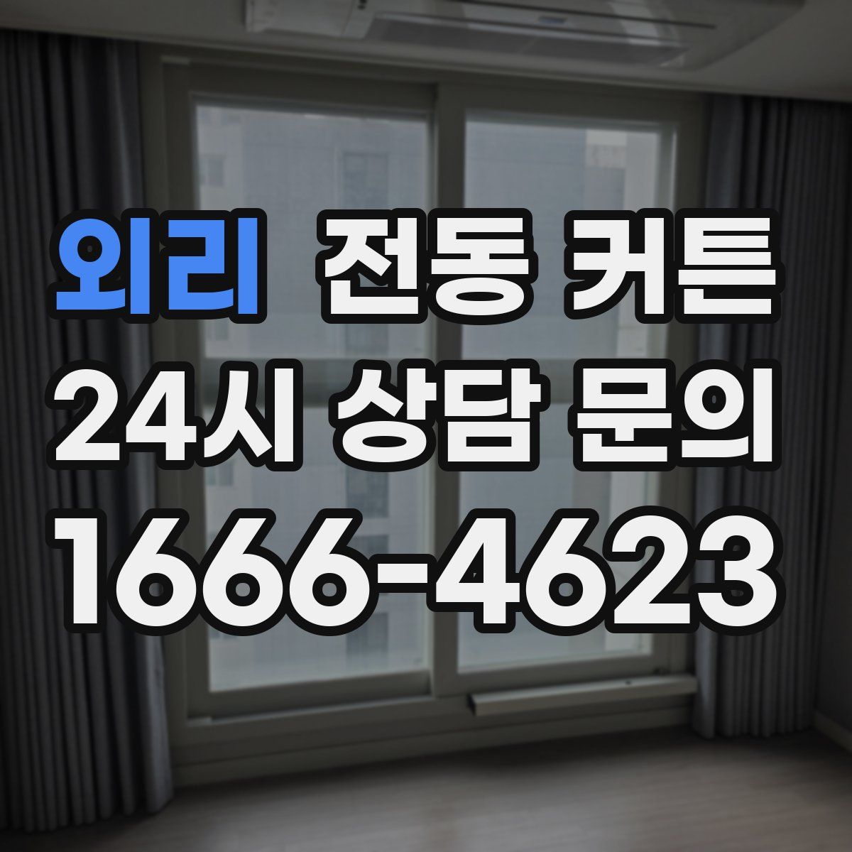 외리 전동 커튼