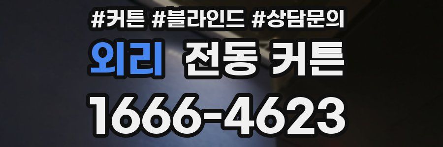 외리 전동 커튼