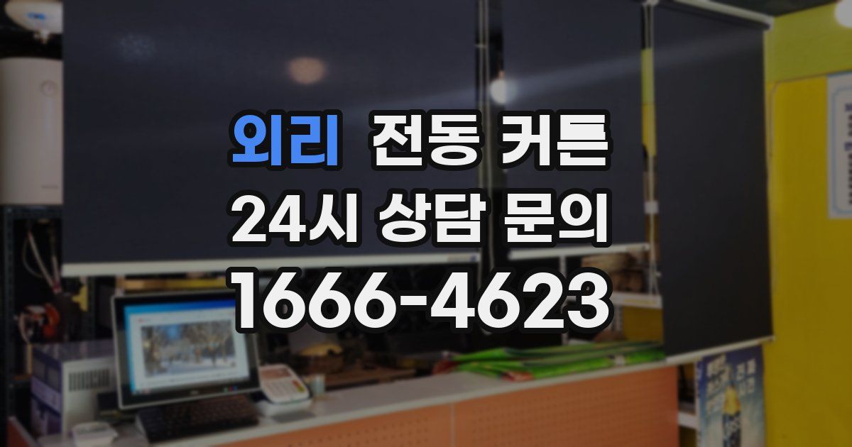 외리 전동 커튼