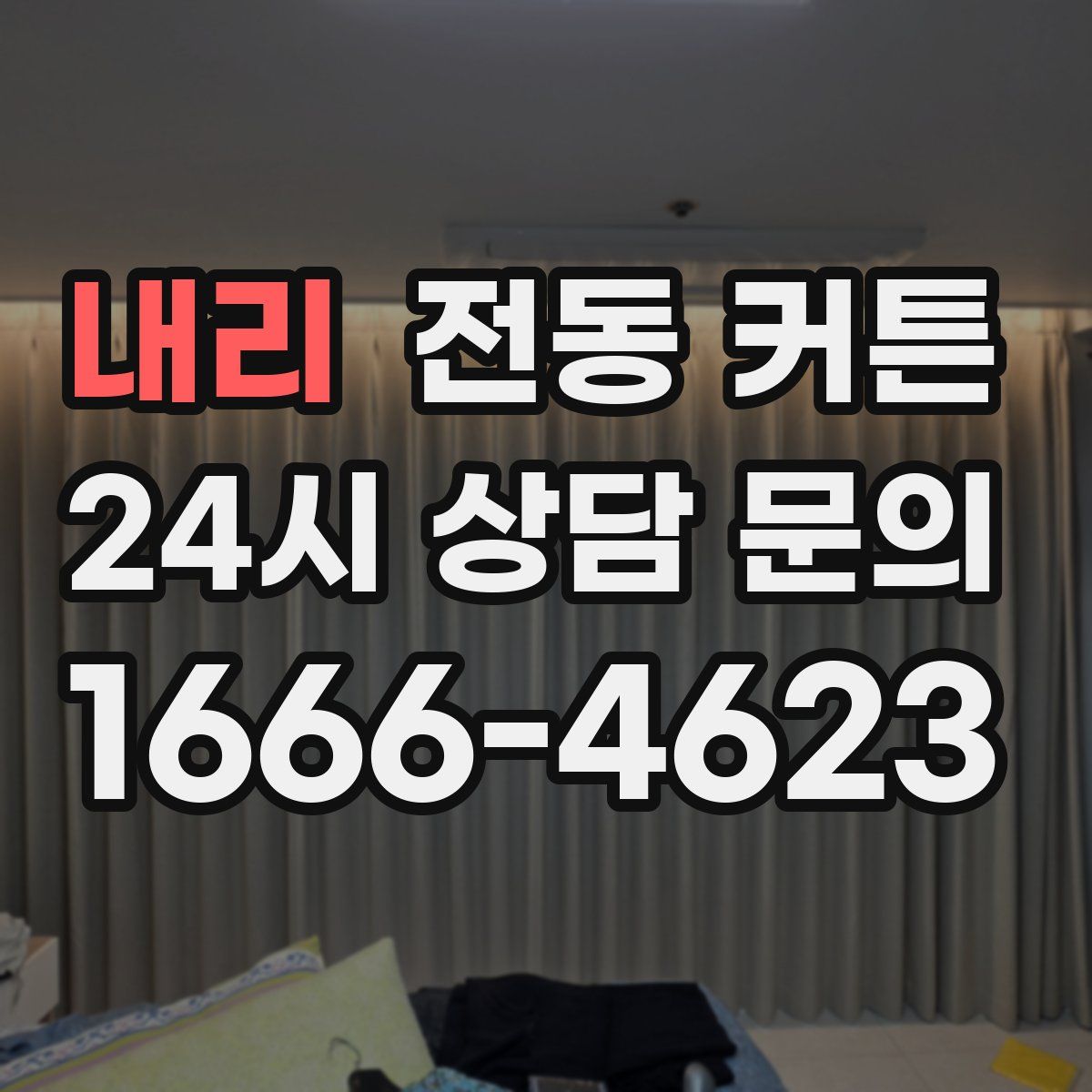 내리 전동 커튼