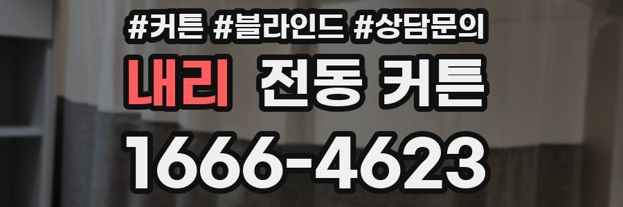 내리 전동 커튼