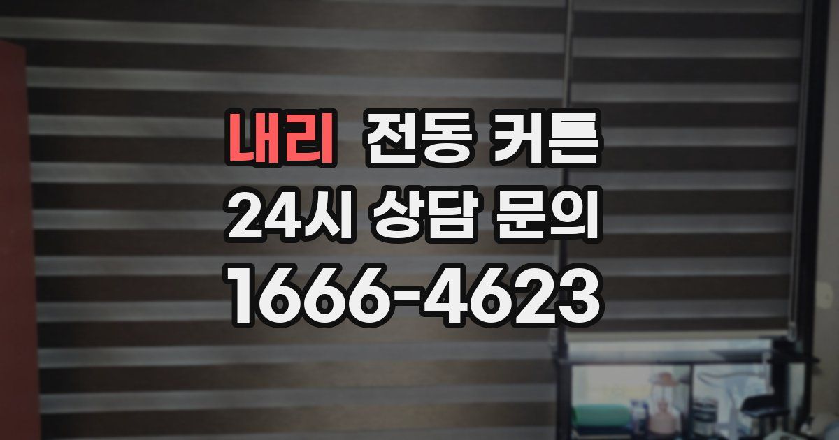 내리 전동 커튼