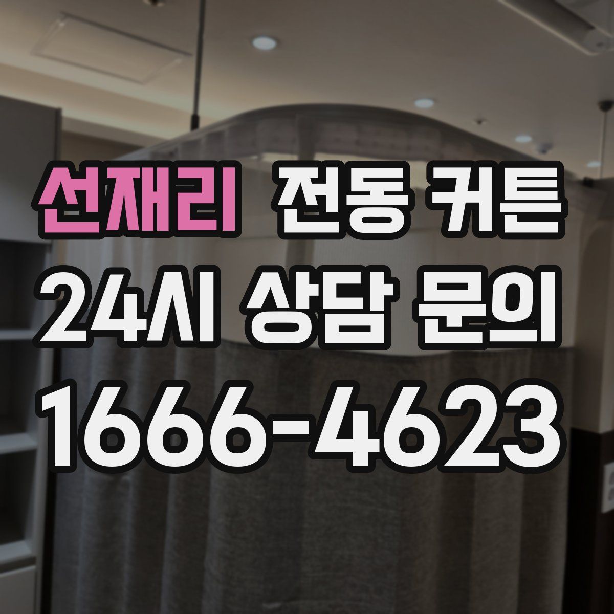 선재리 전동 커튼