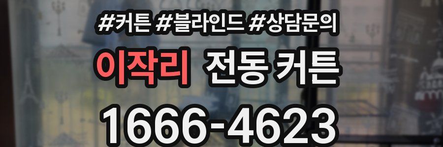 이작리 전동 커튼