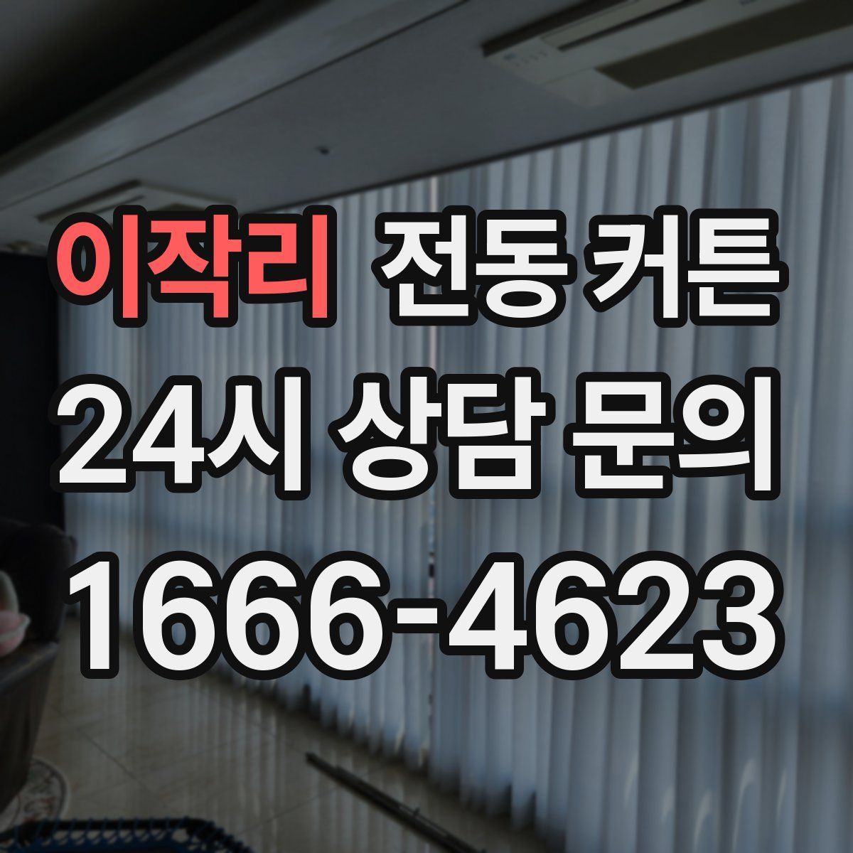 이작리 전동 커튼
