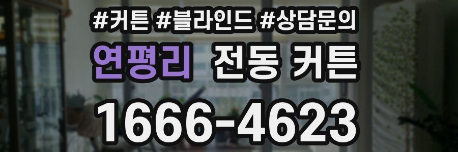 연평리 전동 커튼