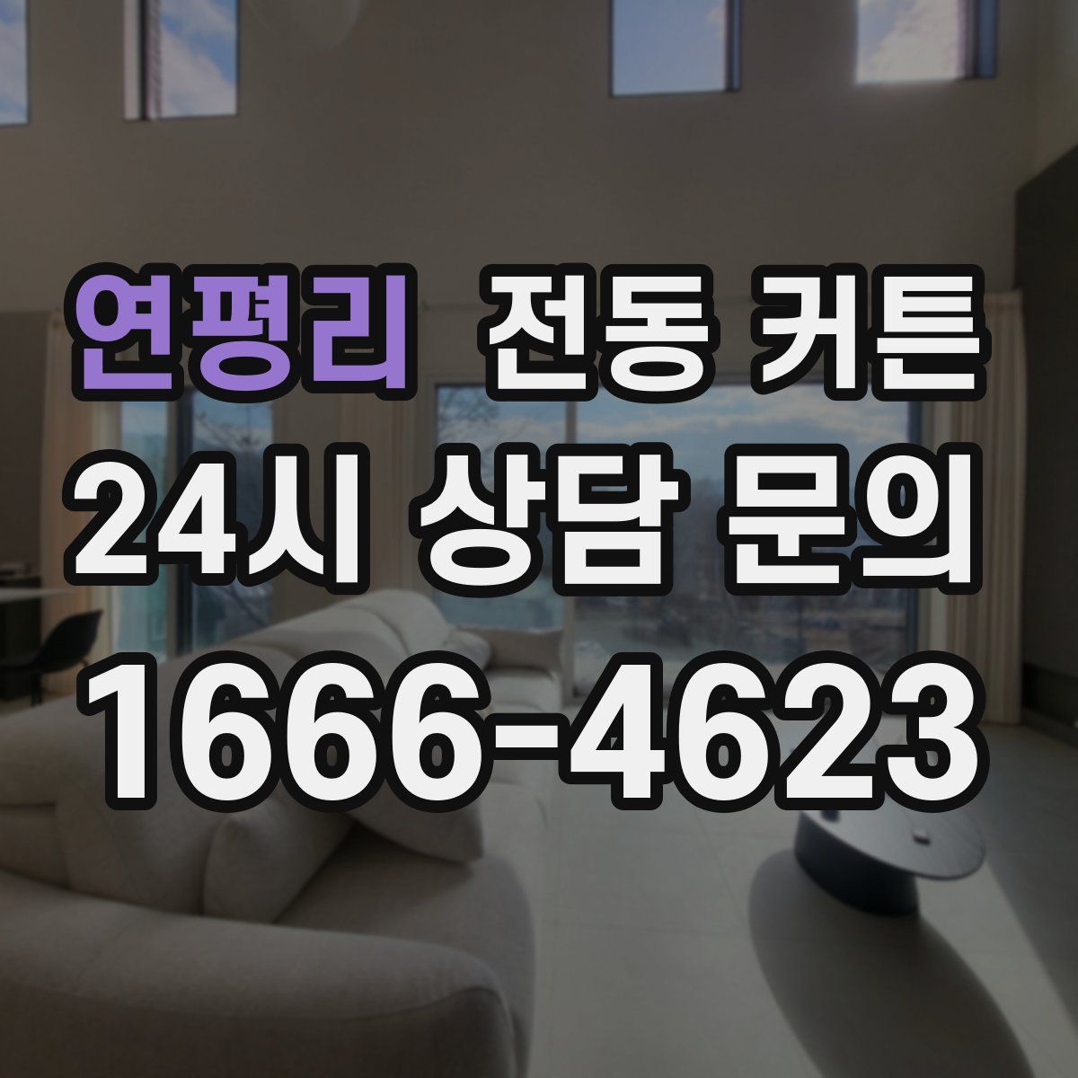 연평리 전동 커튼