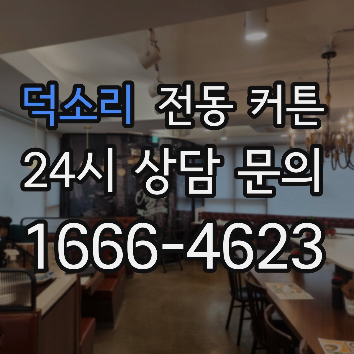 덕소리 전동 커튼