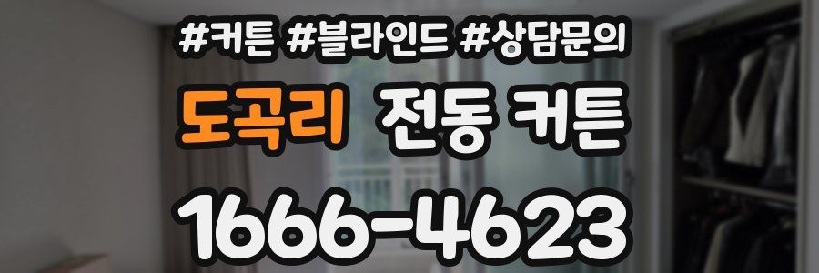 도곡리 전동 커튼