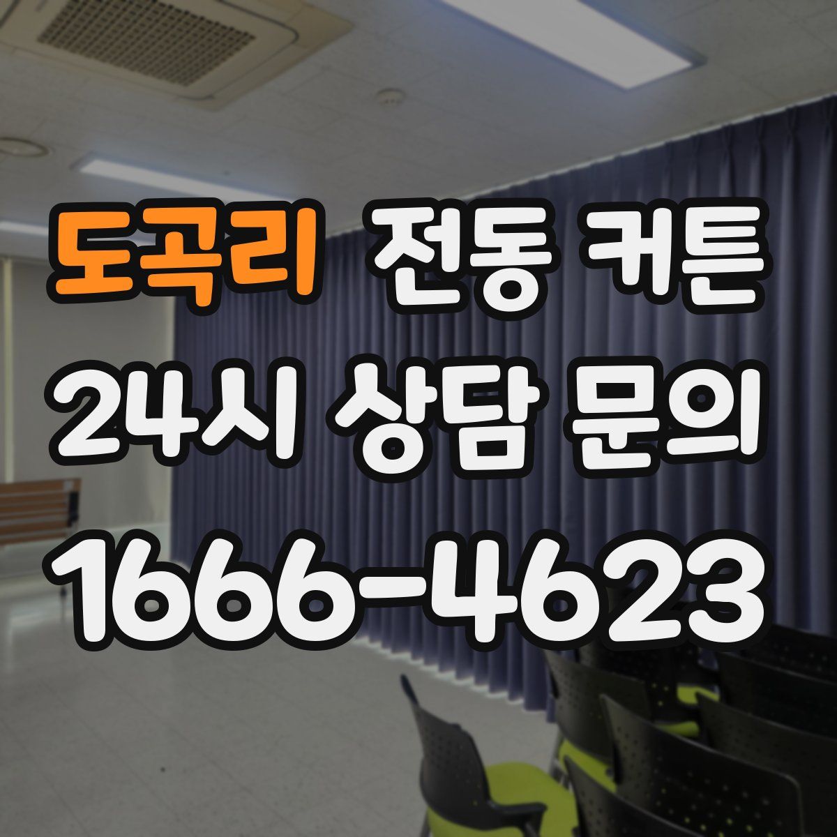 도곡리 전동 커튼