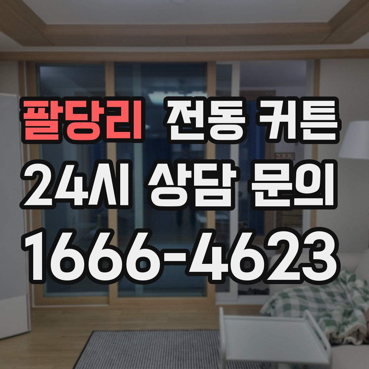 팔당리 전동 커튼