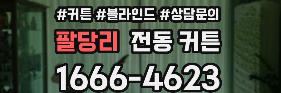 팔당리 전동 커튼