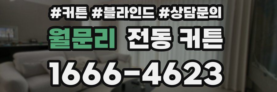 월문리 전동 커튼