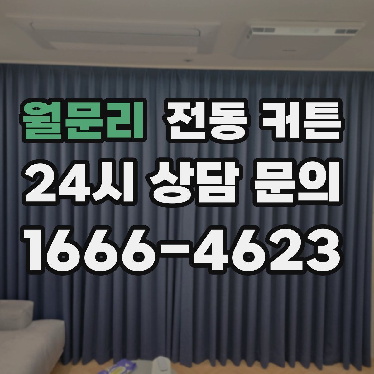 월문리 전동 커튼