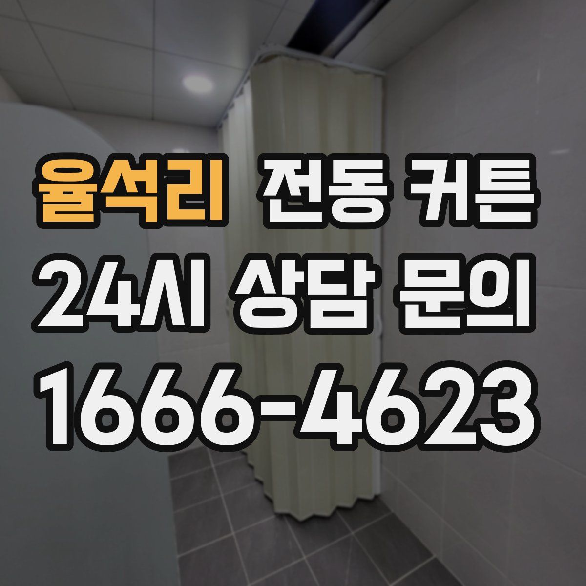 율석리 전동 커튼
