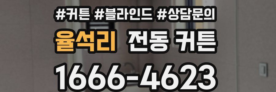 율석리 전동 커튼