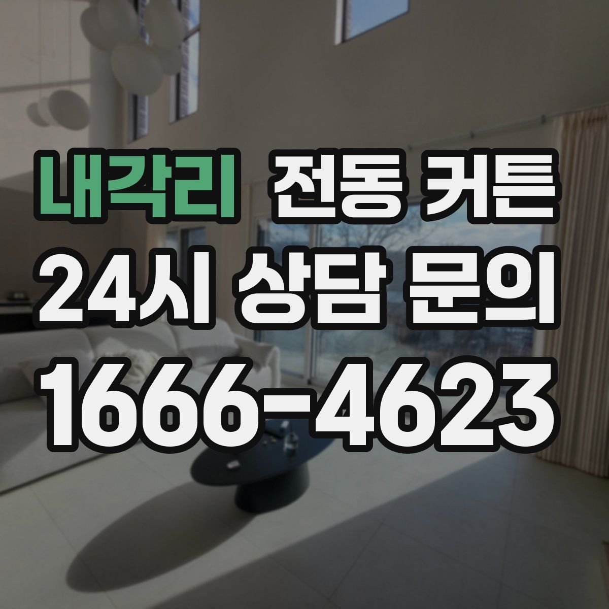 내각리 전동 커튼