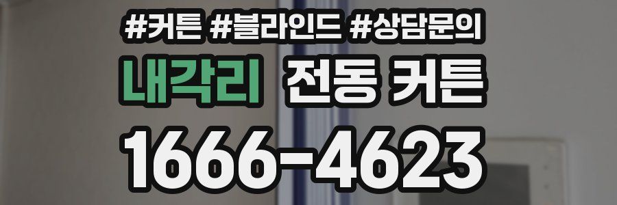 내각리 전동 커튼