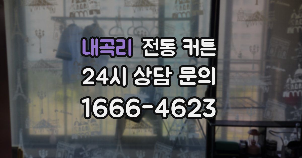 내곡리 전동 커튼