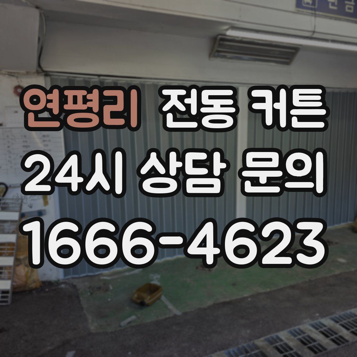 연평리 전동 커튼