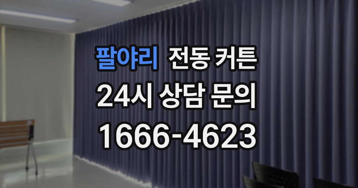 팔야리 전동 커튼