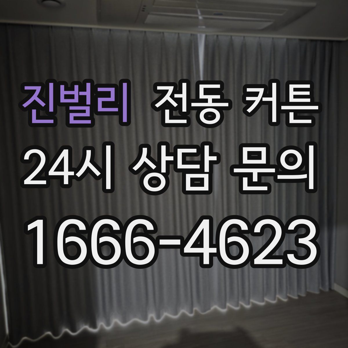 진벌리 전동 커튼