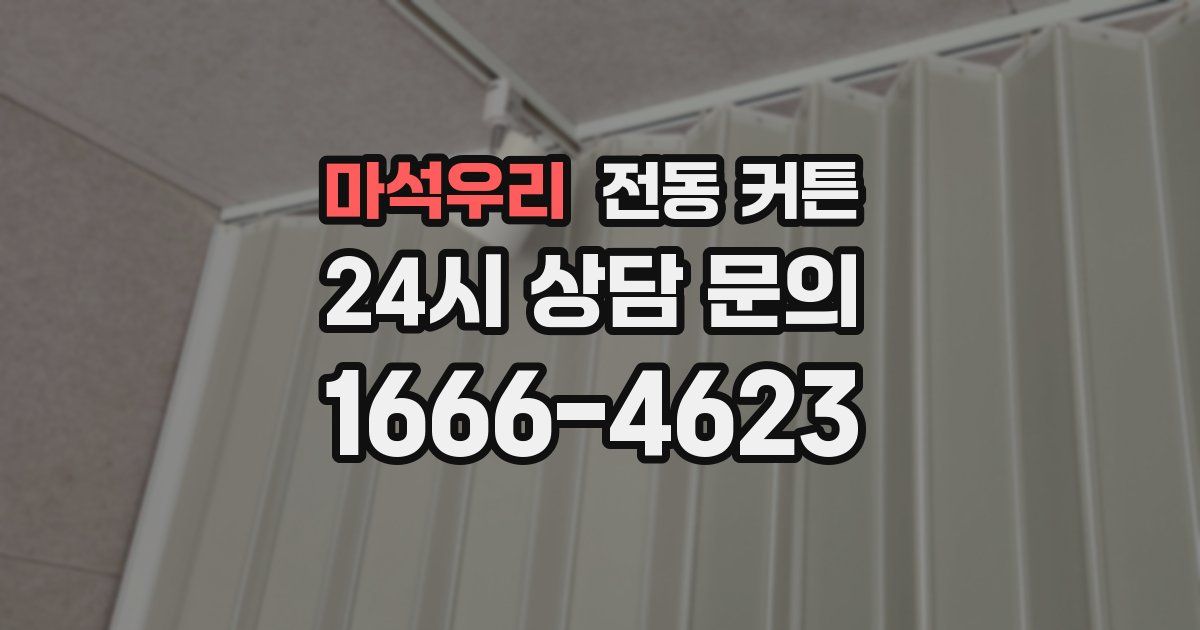 마석우리 전동 커튼