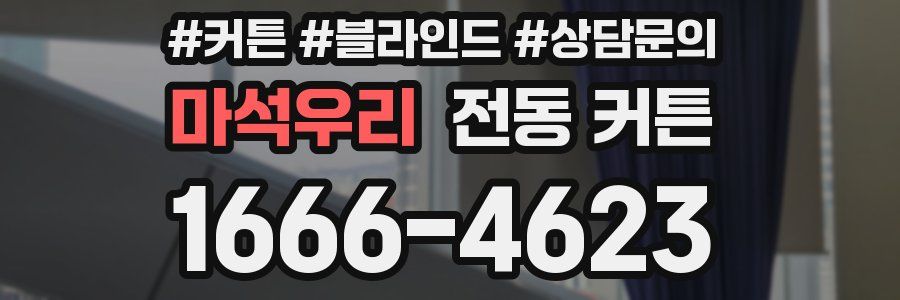 마석우리 전동 커튼