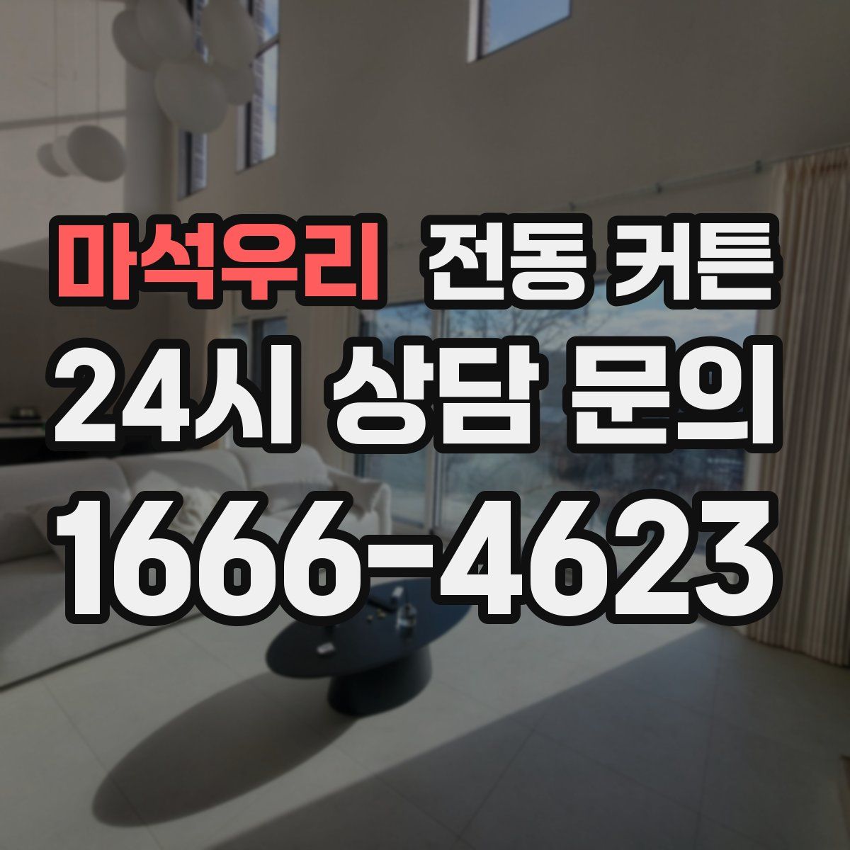 마석우리 전동 커튼