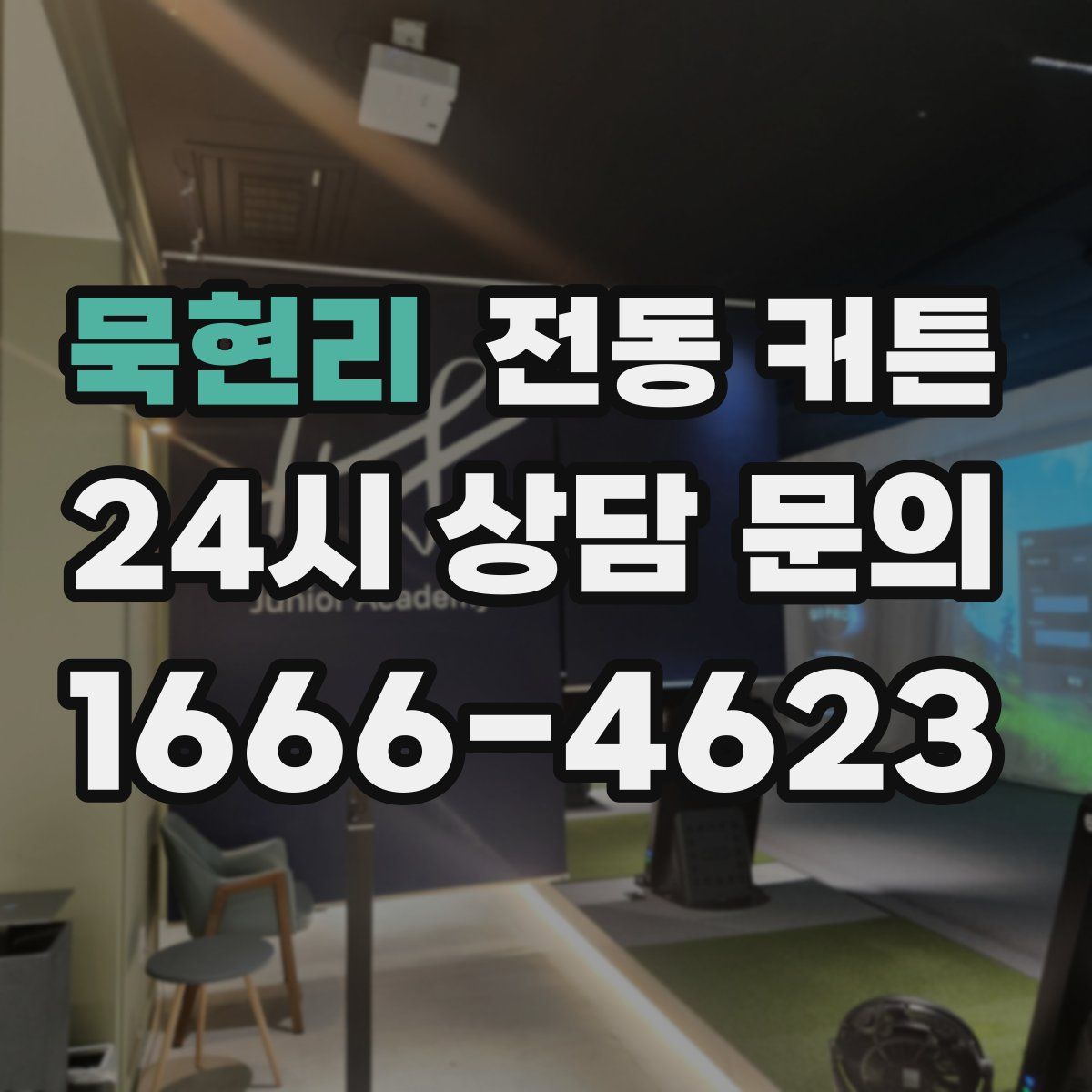 묵현리 전동 커튼