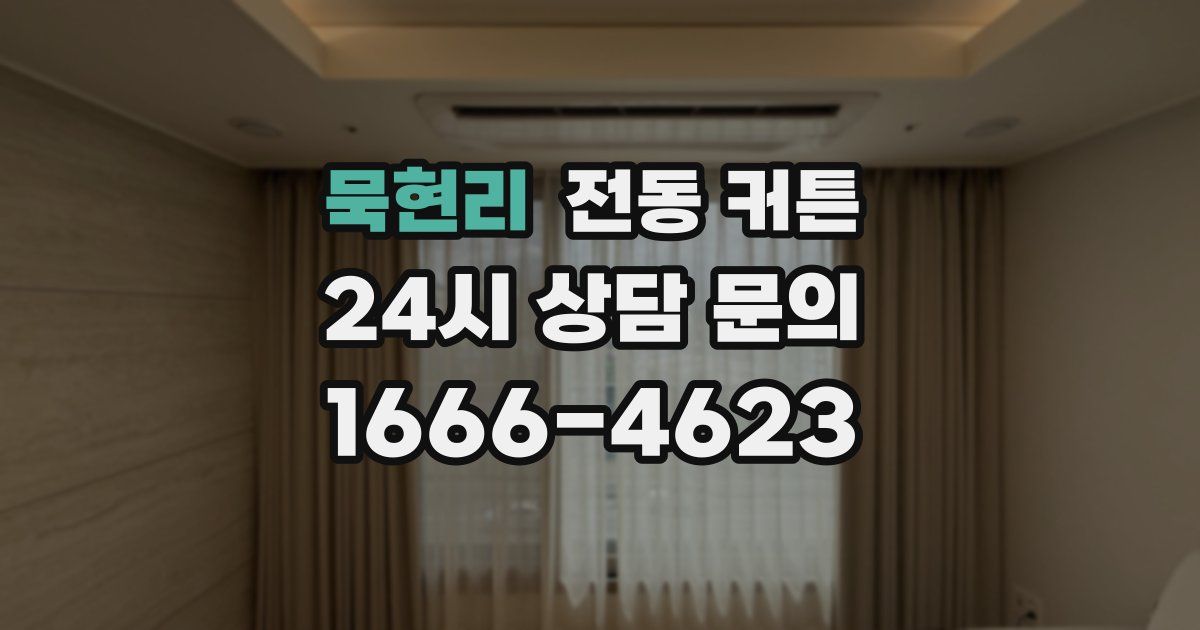 묵현리 전동 커튼