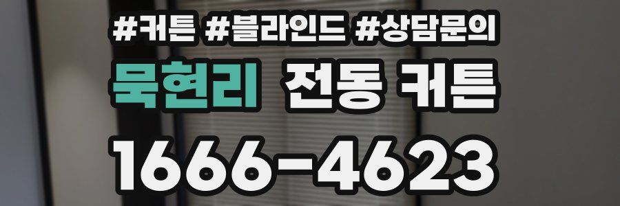 묵현리 전동 커튼