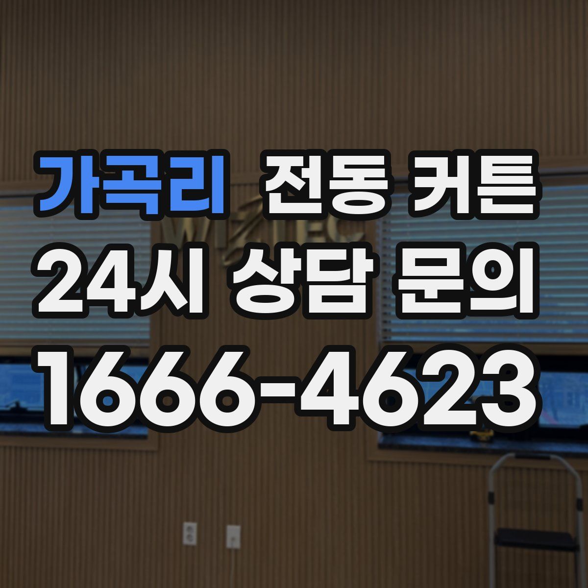 가곡리 전동 커튼