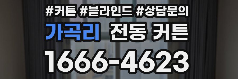가곡리 전동 커튼