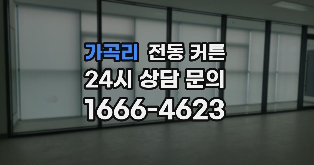 가곡리 전동 커튼