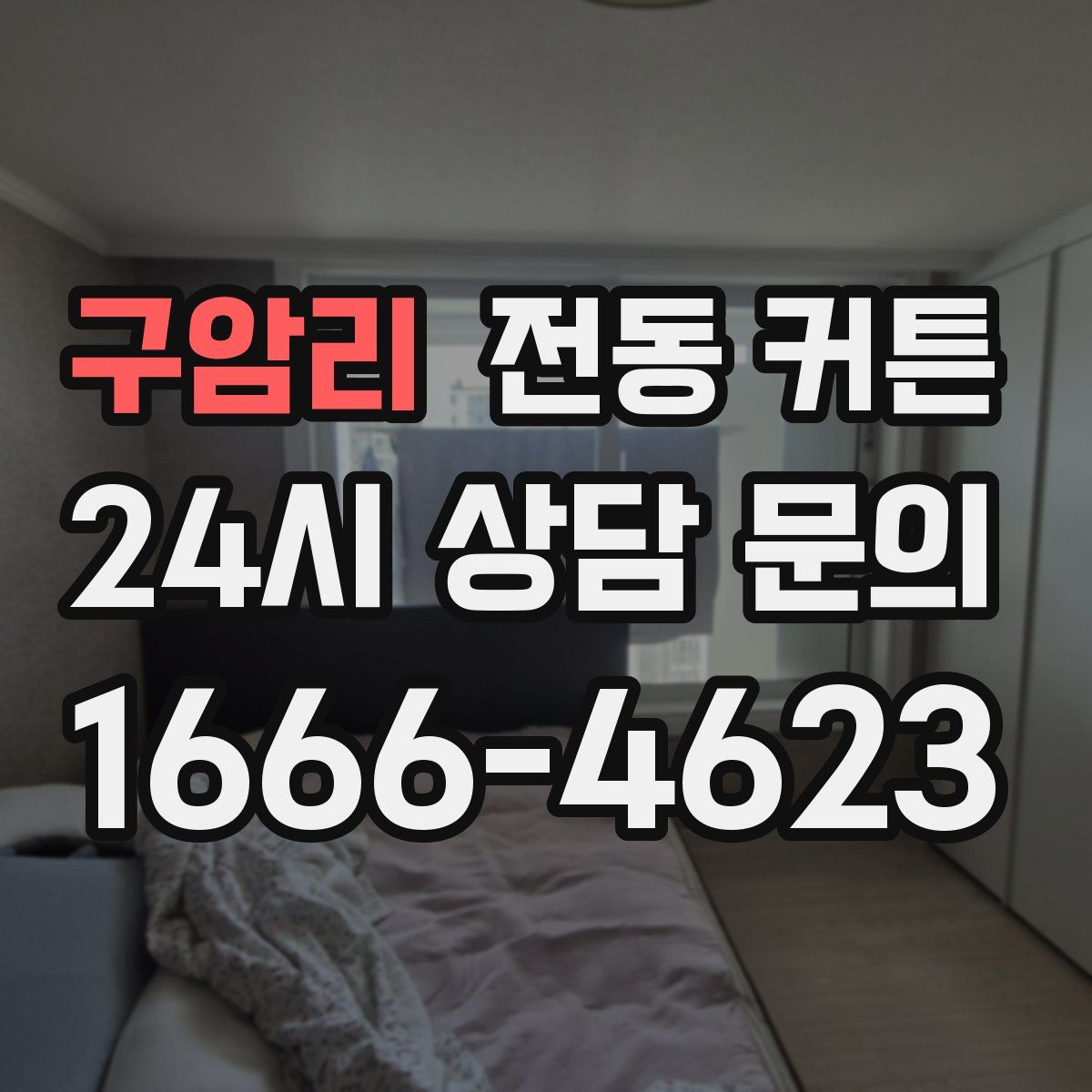 구암리 전동 커튼