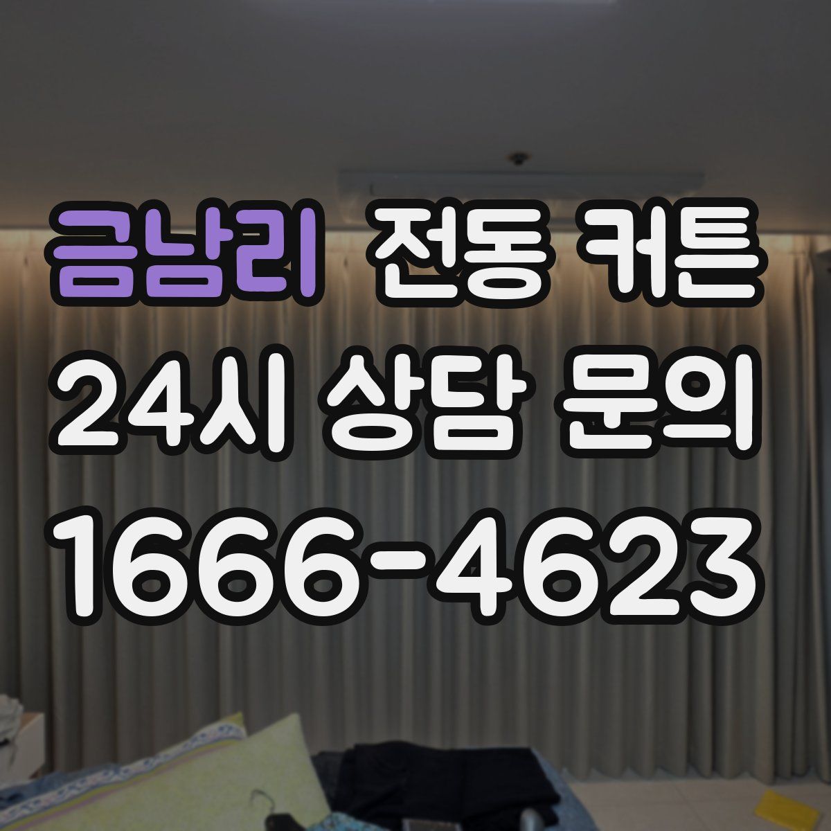 금남리 전동 커튼