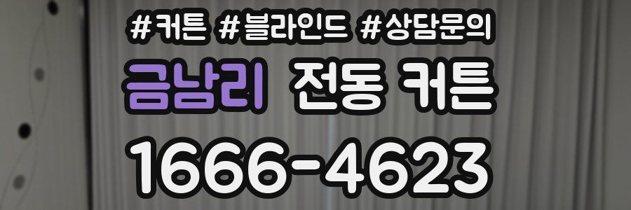 금남리 전동 커튼