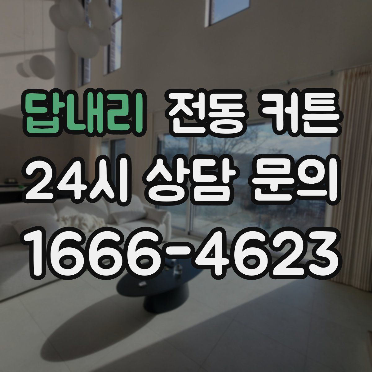 답내리 전동 커튼