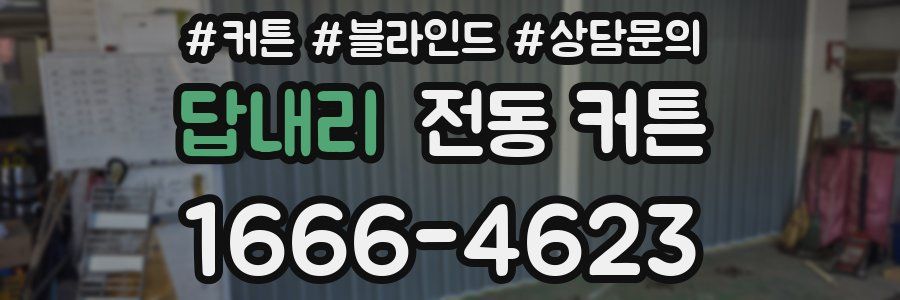 답내리 전동 커튼