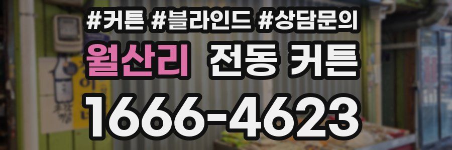 월산리 전동 커튼