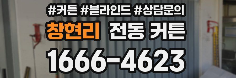 창현리 전동 커튼