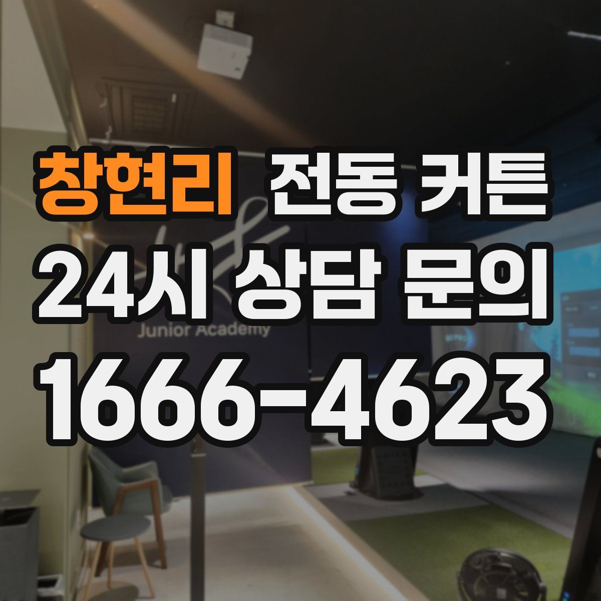 창현리 전동 커튼