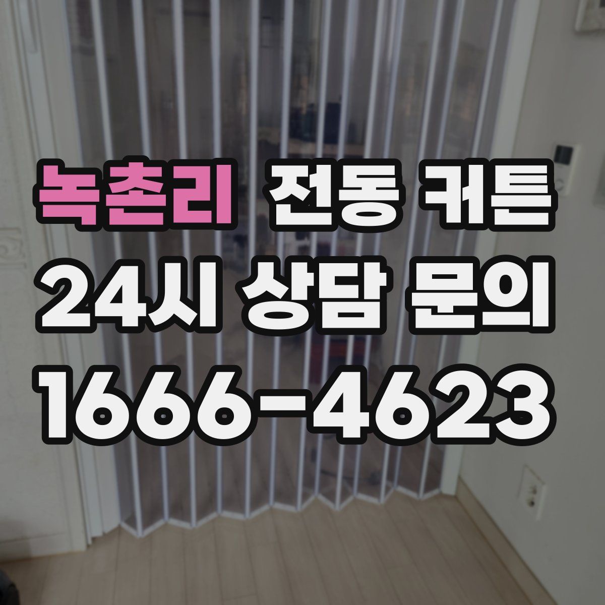 녹촌리 전동 커튼