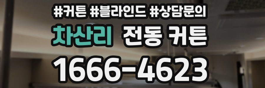차산리 전동 커튼