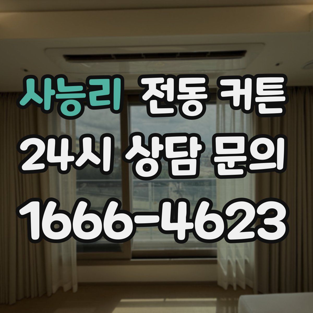 사능리 전동 커튼