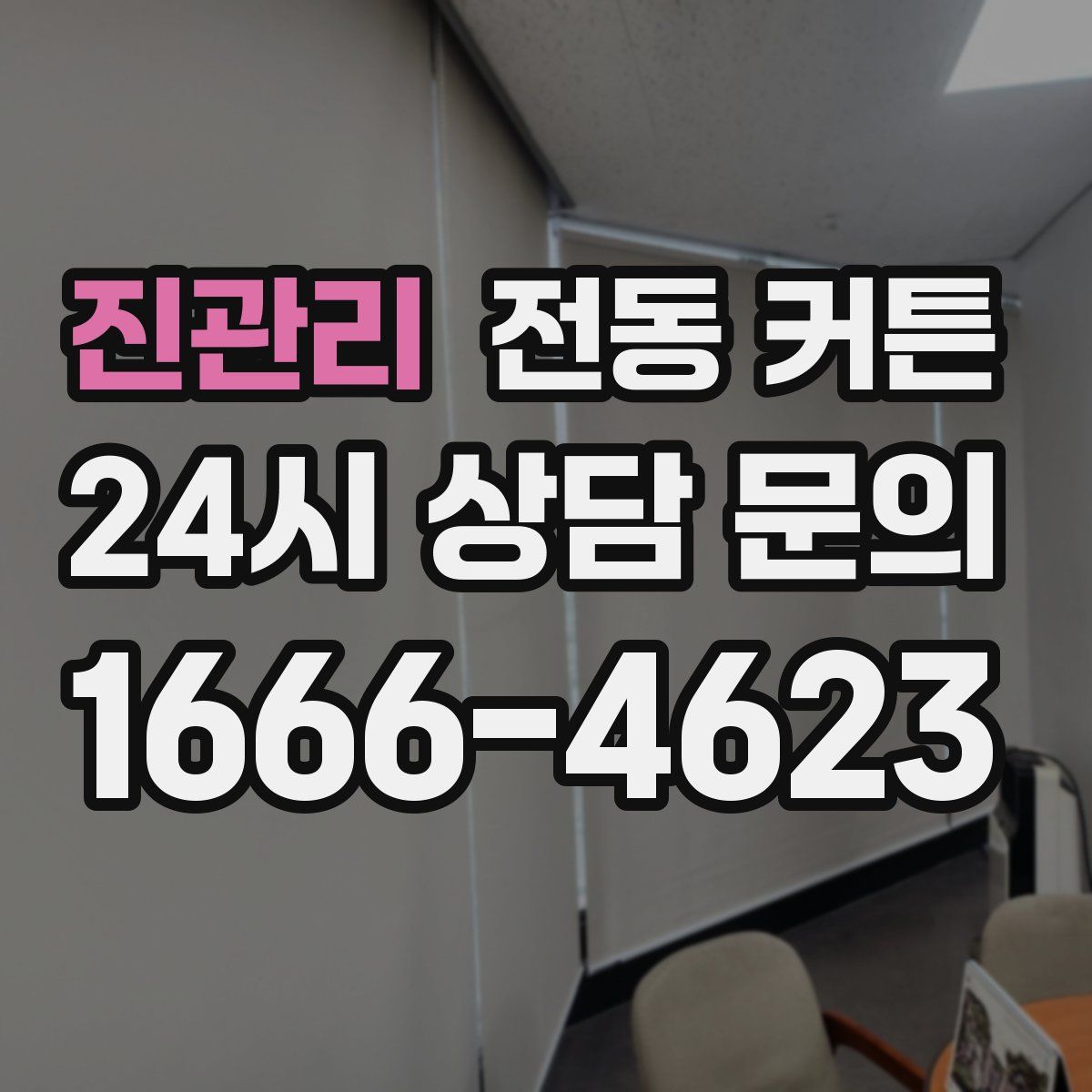 진관리 전동 커튼