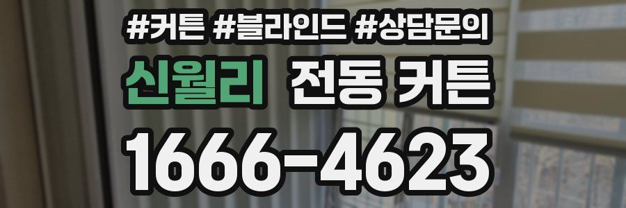 신월리 전동 커튼