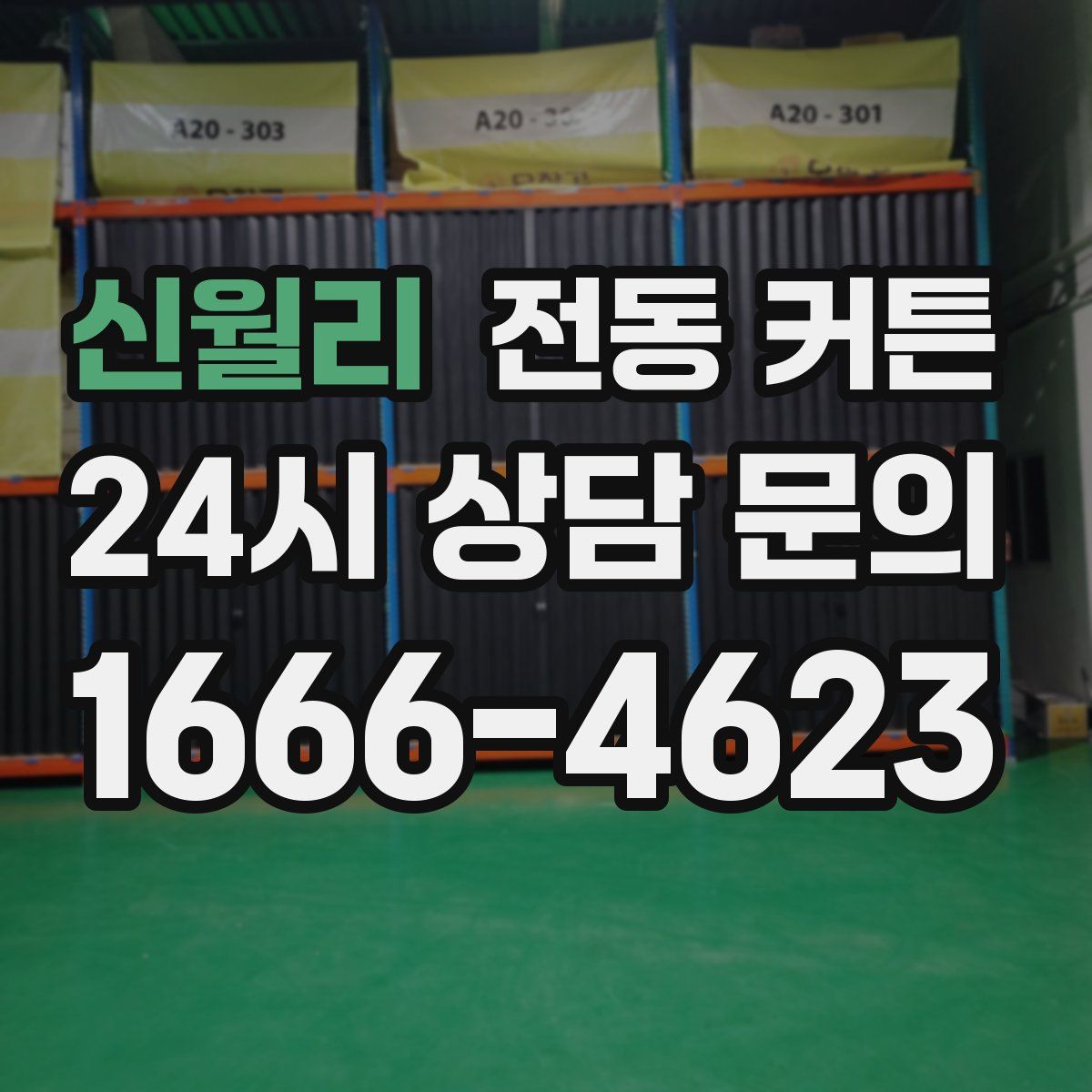 신월리 전동 커튼