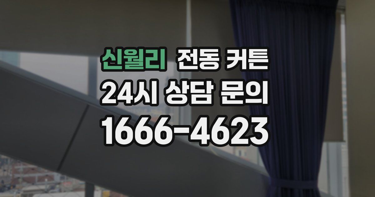 신월리 전동 커튼